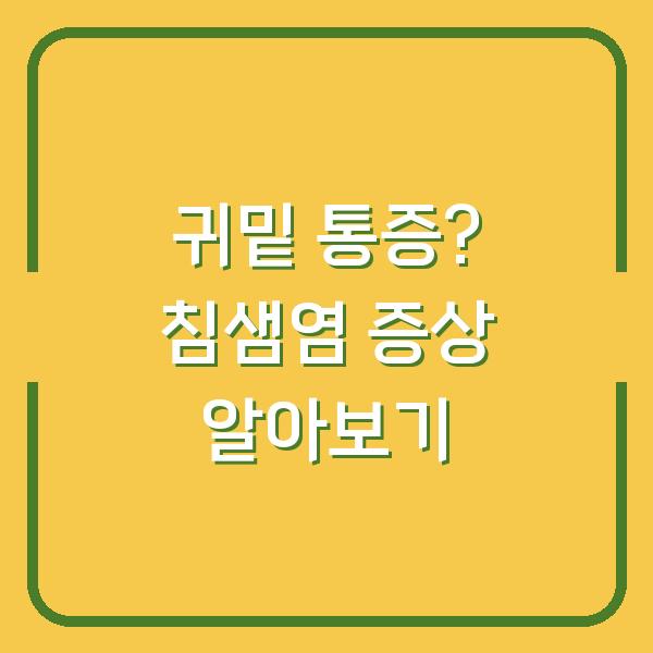 귀밑 통증? 침샘염 증상 알아보기