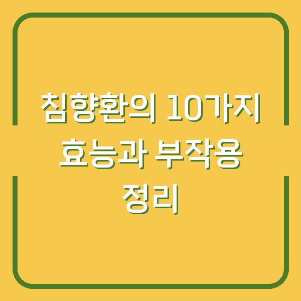 침향환의 10가지 효능과 부작용 정리