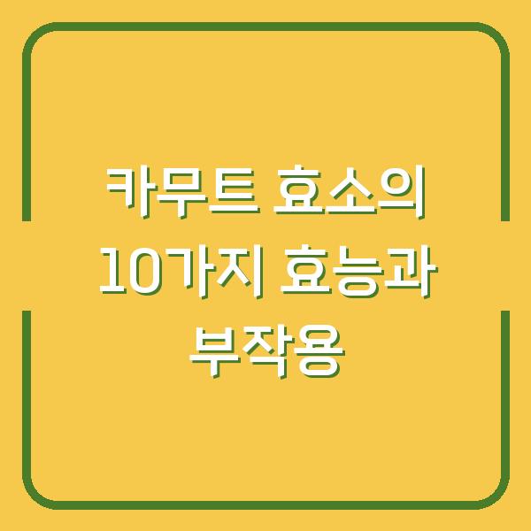 카무트 효소의 10가지 효능과 부작용