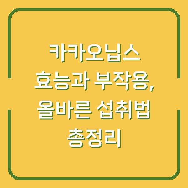 카카오닙스 효능과 부작용, 올바른 섭취법 총정리