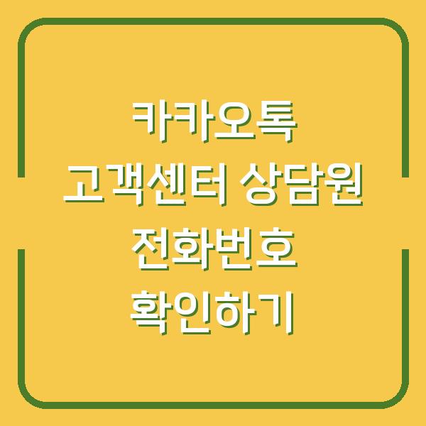 카카오톡 고객센터 상담원 전화번호 확인하기