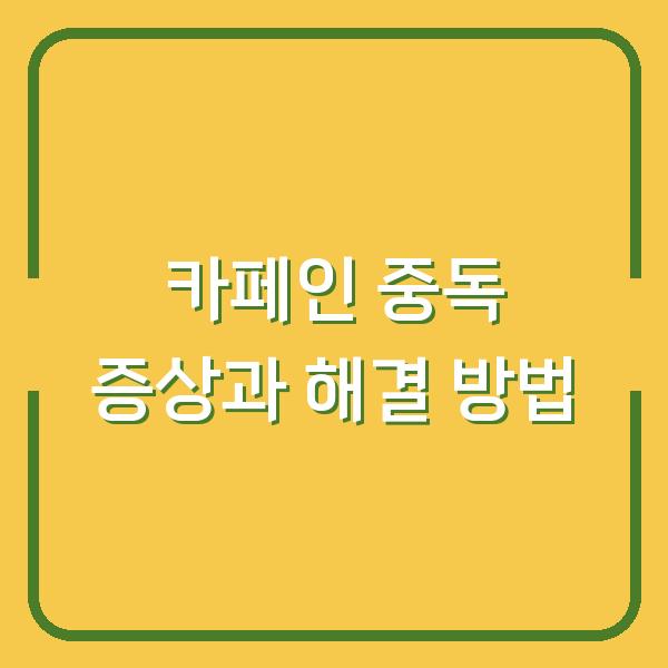 카페인 중독 증상과 해결 방법