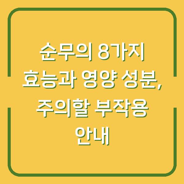 순무의 8가지 효능과 영양 성분, 주의할 부작용 안내