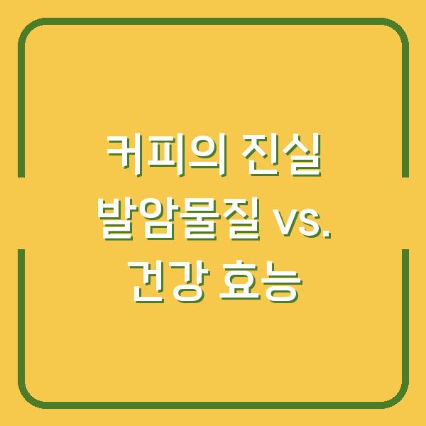 커피의 진실 발암물질 vs. 건강 효능