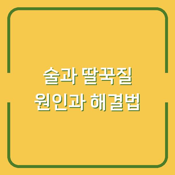 술과 딸꾹질 원인과 해결법