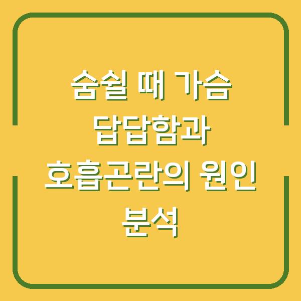 숨쉴 때 가슴 답답함과 호흡곤란의 원인 분석