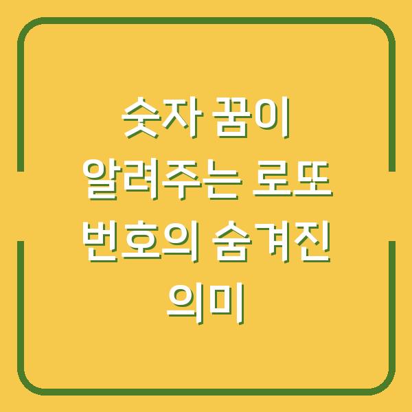숫자 꿈이 알려주는 로또 번호의 숨겨진 의미