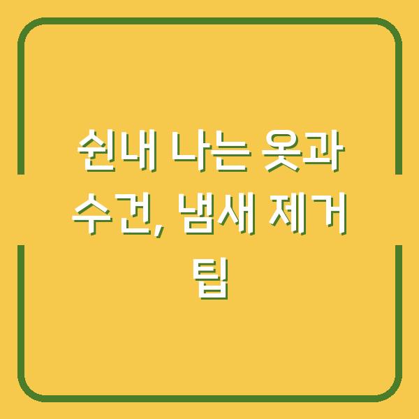 쉰내 나는 옷과 수건, 냄새 제거 팁