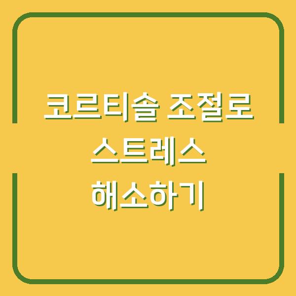 코르티솔 조절로 스트레스 해소하기