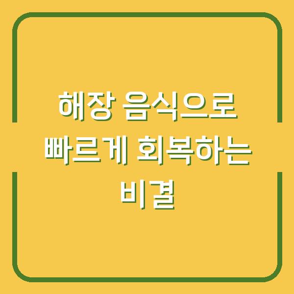 해장 음식으로 빠르게 회복하는 비결