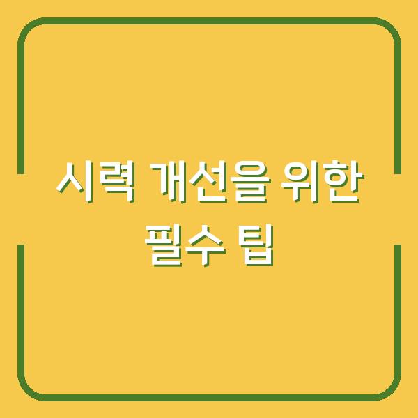 시력 개선을 위한 필수 팁