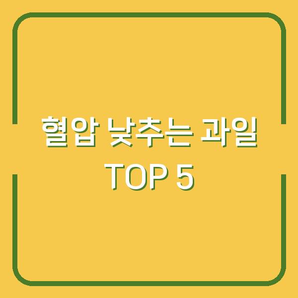 혈압 낮추는 과일 TOP 5