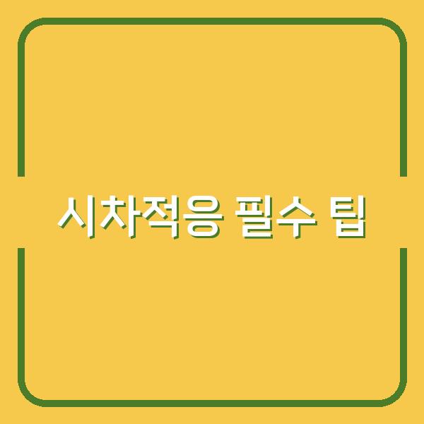 시차적응 필수 팁