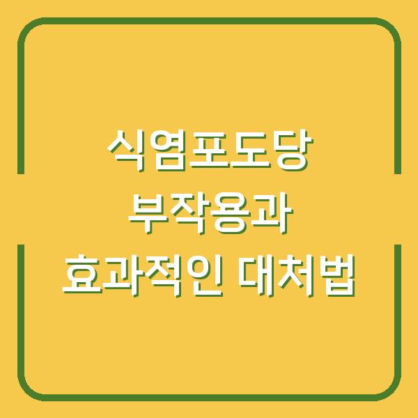 식염포도당 부작용과 효과적인 대처법