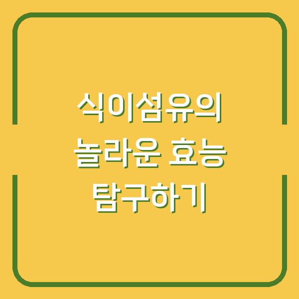 식이섬유의 놀라운 효능 탐구하기