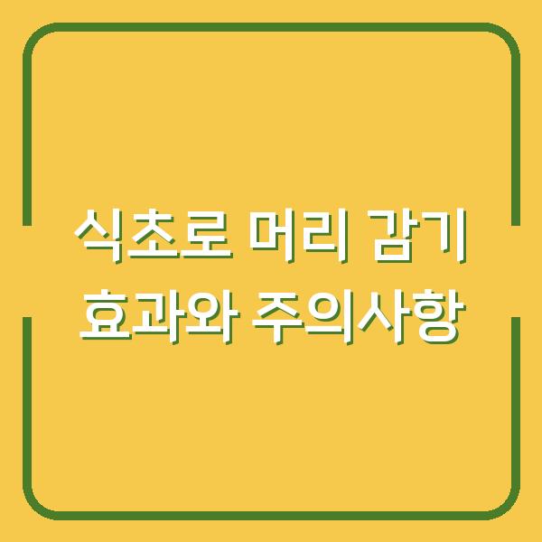 식초로 머리 감기 효과와 주의사항