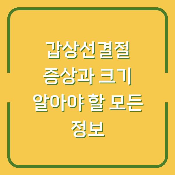 갑상선결절 증상과 크기 알아야 할 모든 정보