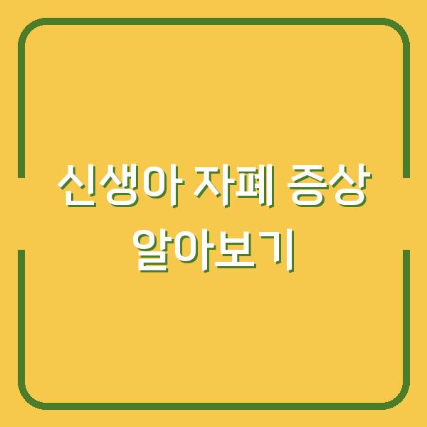 신생아 자폐 증상 알아보기