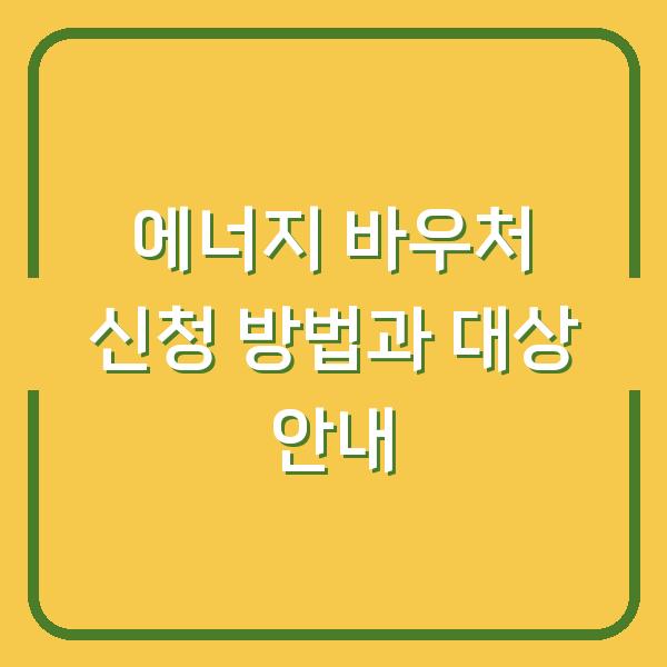 에너지 바우처 신청 방법과 대상 안내