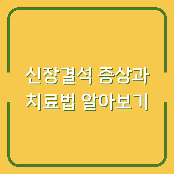 신장결석 증상과 치료법 알아보기