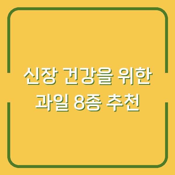 신장 건강을 위한 과일 8종 추천