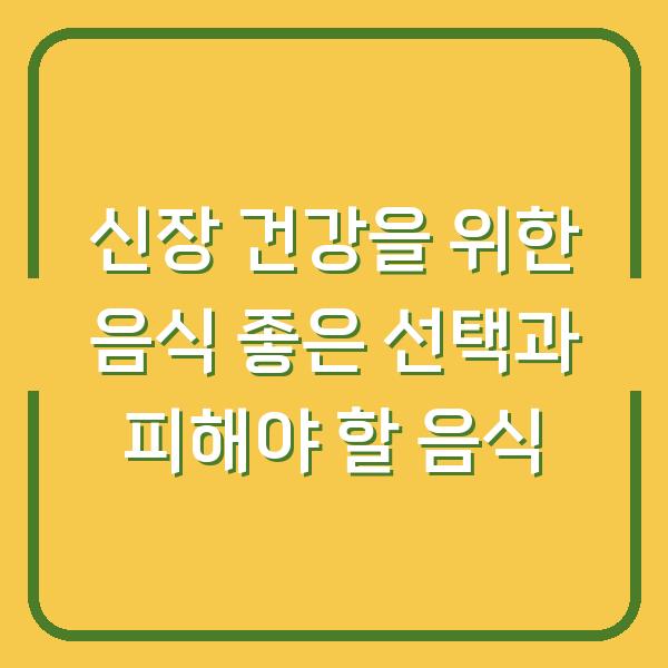 신장 건강을 위한 음식 좋은 선택과 피해야 할 음식