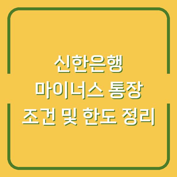 신한은행 마이너스 통장 조건 및 한도 정리