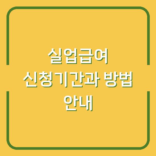 실업급여 신청기간과 방법 안내
