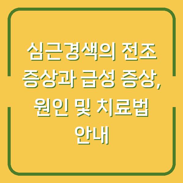 심근경색의 전조 증상과 급성 증상, 원인 및 치료법 안내