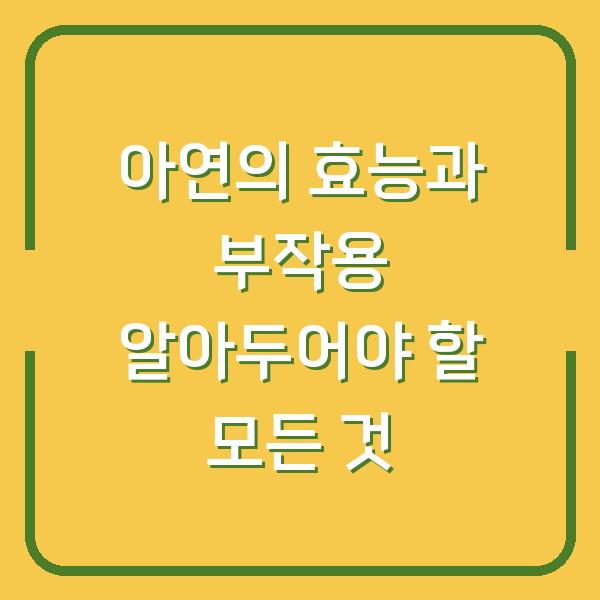 아연의 효능과 부작용 알아두어야 할 모든 것