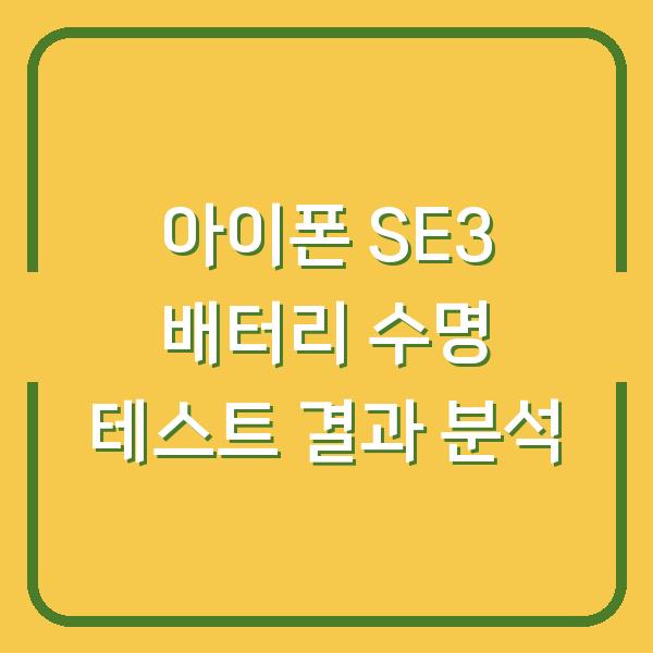 아이폰 SE3 배터리 수명 테스트 결과 분석