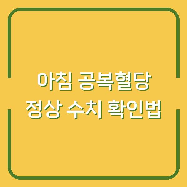 아침 공복혈당 정상 수치 확인법