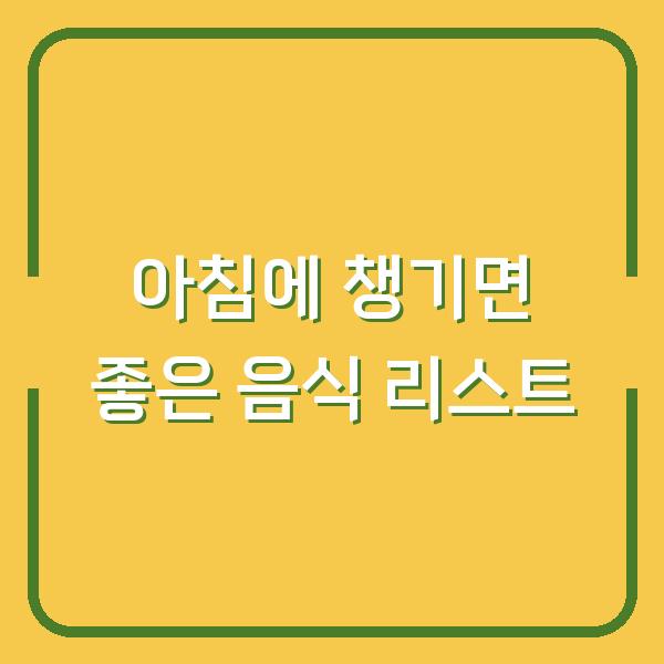 아침에 챙기면 좋은 음식 리스트