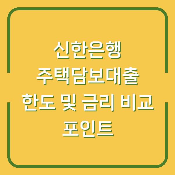 신한은행 주택담보대출 한도 및 금리 비교 포인트