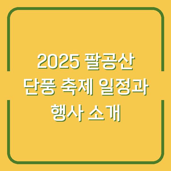 2025 팔공산 단풍 축제 일정과 행사 소개