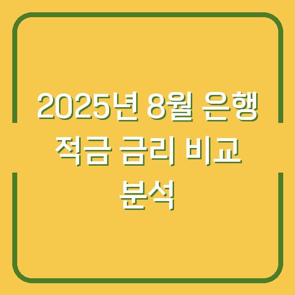 2025년 8월 은행 적금 금리 비교 분석