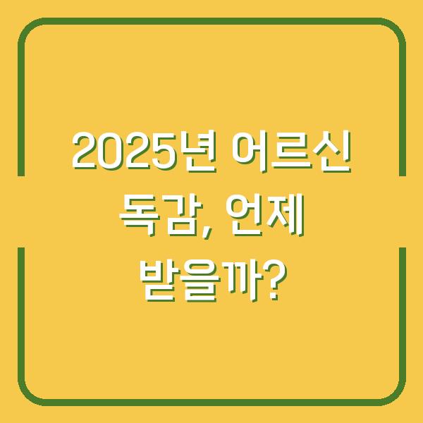 2025년 어르신 독감, 언제 받을까?