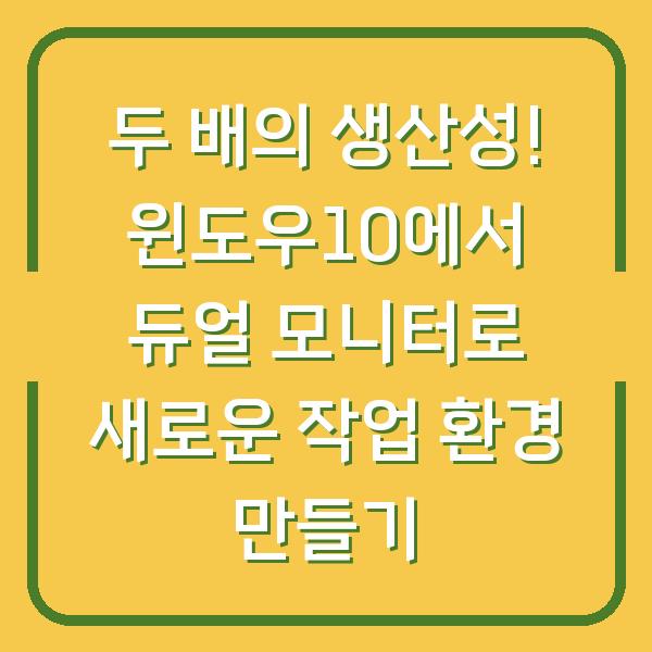 두 배의 생산성! 윈도우10에서 듀얼 모니터로 새로운 작업 환경 만들기