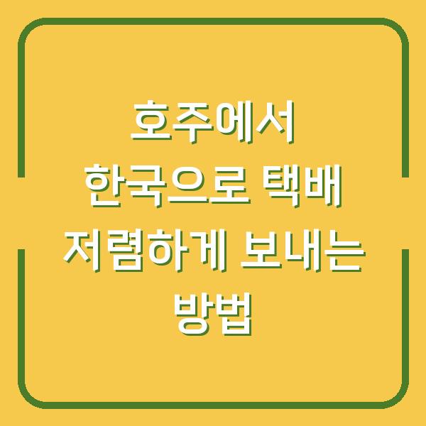 호주에서 한국으로 택배 저렴하게 보내는 방법