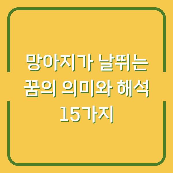 망아지가 날뛰는 꿈의 의미와 해석 15가지