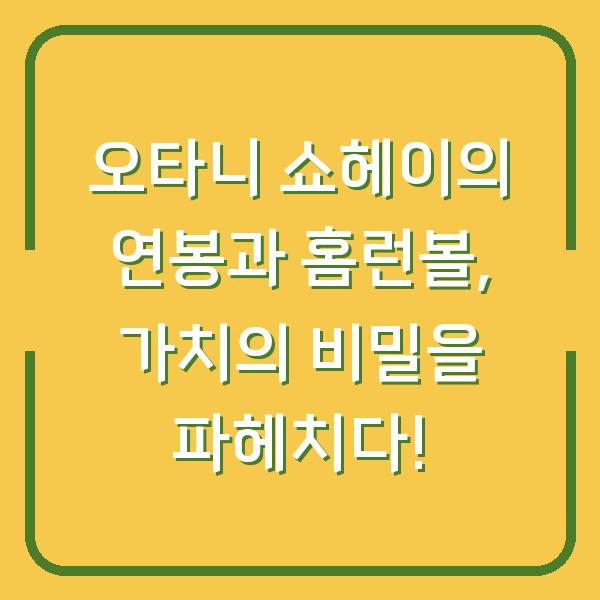 오타니 쇼헤이의 연봉과 홈런볼, 가치의 비밀을 파헤치다!