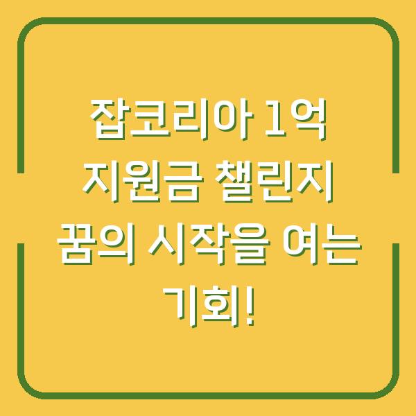잡코리아 1억 지원금 챌린지 꿈의 시작을 여는 기회!