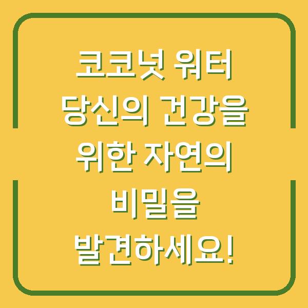 코코넛 워터 당신의 건강을 위한 자연의 비밀을 발견하세요!