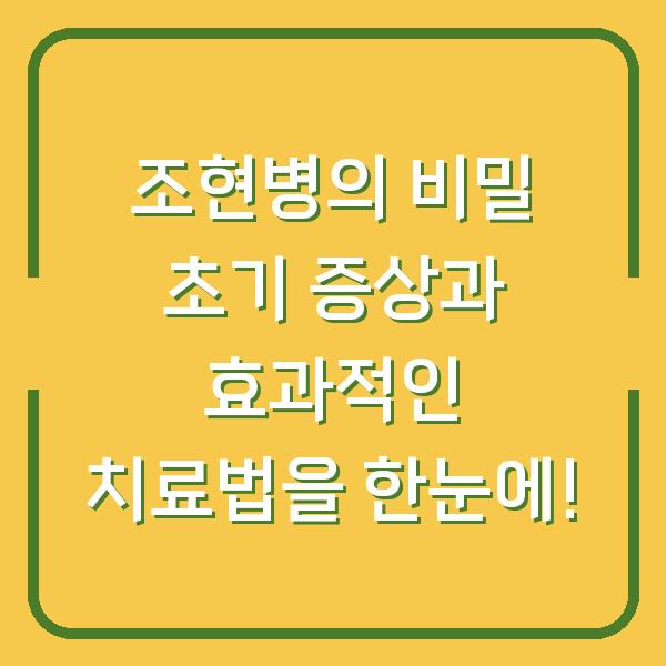 조현병의 비밀 초기 증상과 효과적인 치료법을 한눈에!
