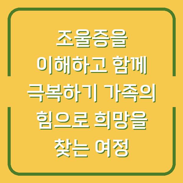 조울증을 이해하고 함께 극복하기 가족의 힘으로 희망을 찾는 여정