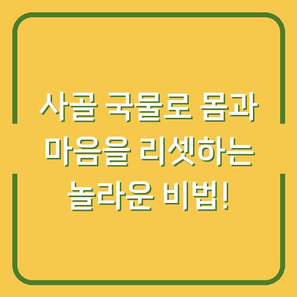 사골 국물로 몸과 마음을 리셋하는 놀라운 비법!