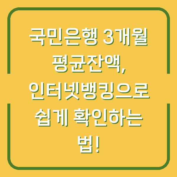 국민은행 3개월 평균잔액, 인터넷뱅킹으로 쉽게 확인하는 법!