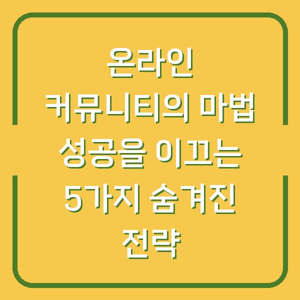 온라인 커뮤니티의 마법 성공을 이끄는 5가지 숨겨진 전략