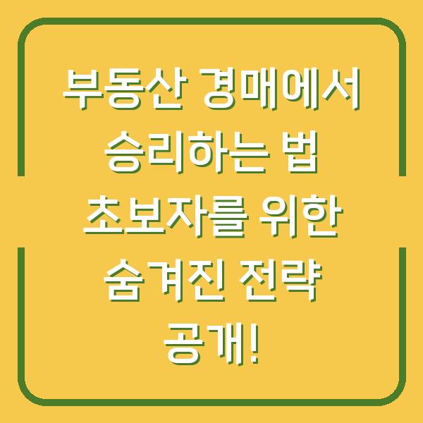 부동산 경매에서 승리하는 법 초보자를 위한 숨겨진 전략 공개!