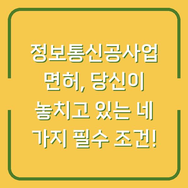 정보통신공사업 면허, 당신이 놓치고 있는 네 가지 필수 조건!
